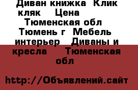 Диван книжка “Клик-кляк“ › Цена ­ 4 500 - Тюменская обл., Тюмень г. Мебель, интерьер » Диваны и кресла   . Тюменская обл.